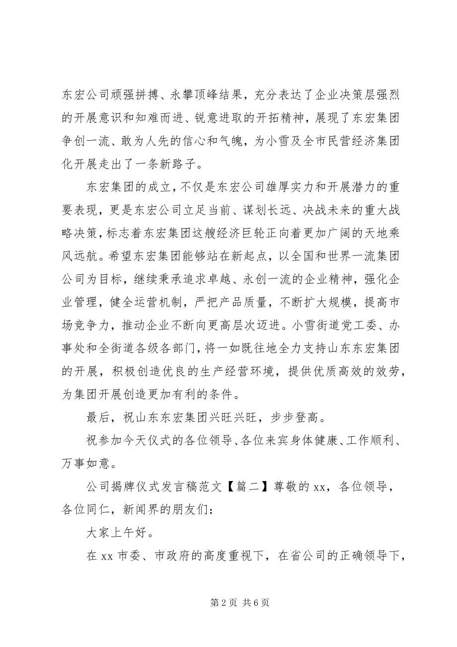 2023年公司揭牌仪式讲话稿.docx_第2页