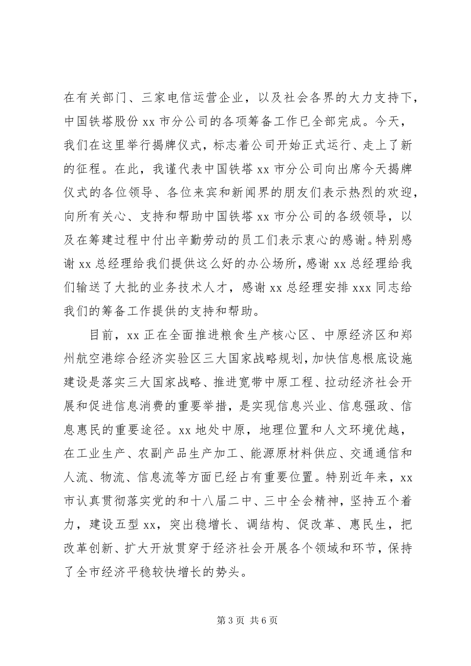 2023年公司揭牌仪式讲话稿.docx_第3页