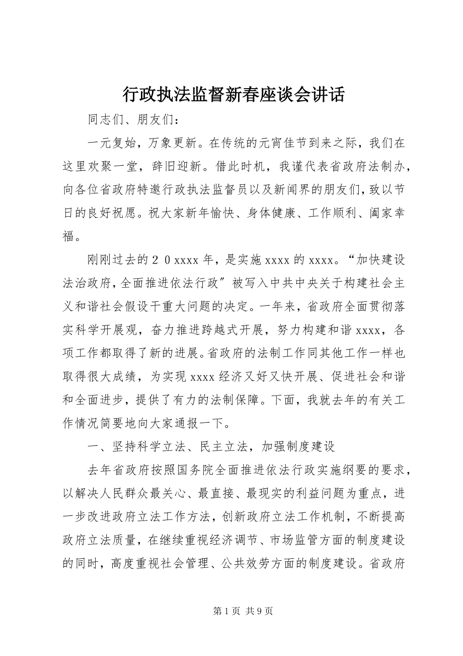 2023年行政执法监督新春座谈会致辞.docx_第1页