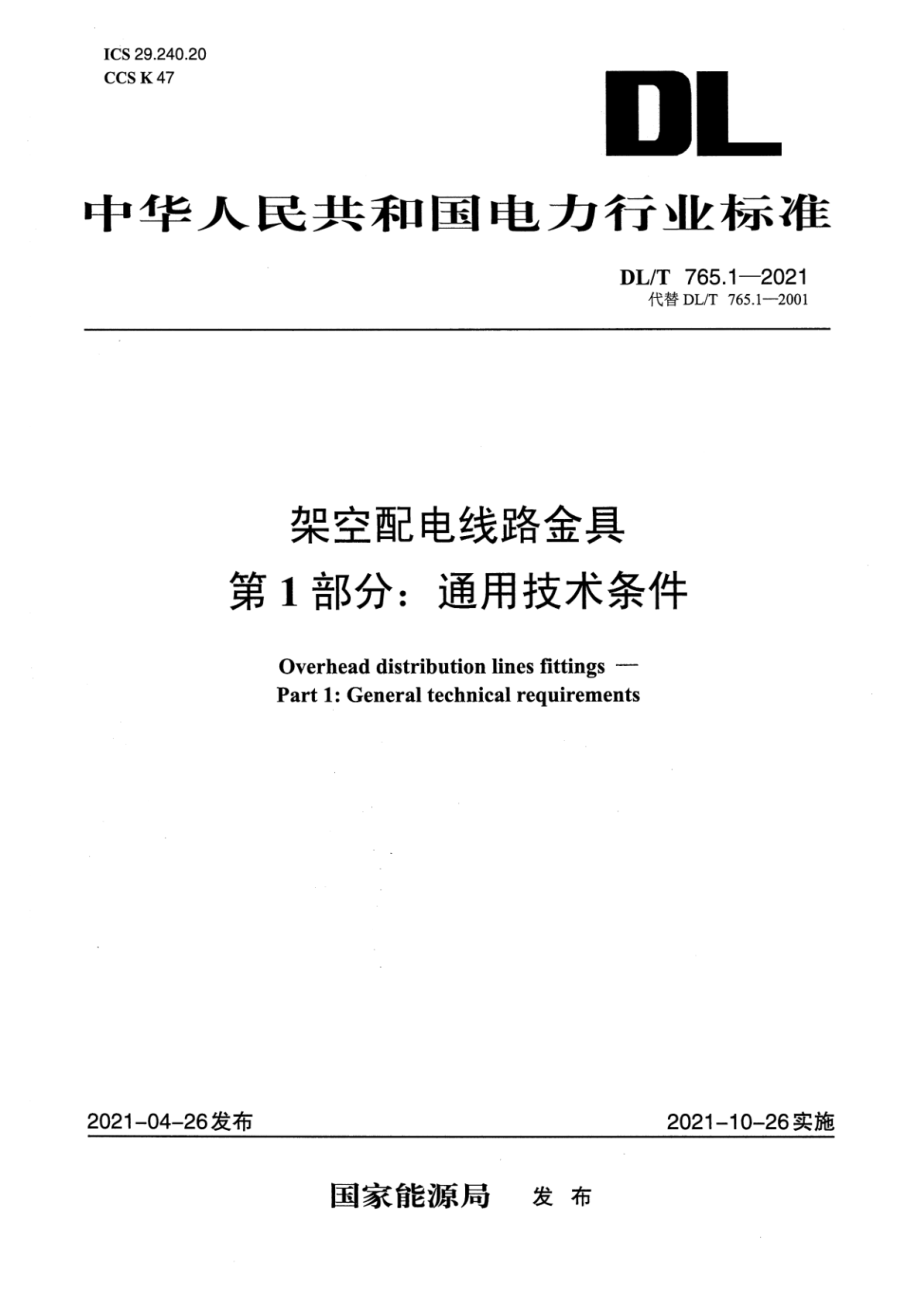 DL∕T 765.1-2021 架空配电线路金具 第1部分：通用技术条件.pdf_第1页