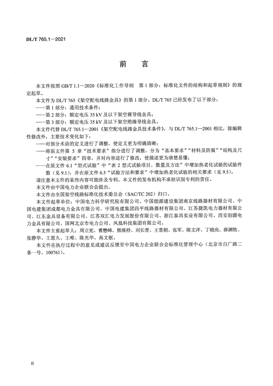 DL∕T 765.1-2021 架空配电线路金具 第1部分：通用技术条件.pdf_第3页