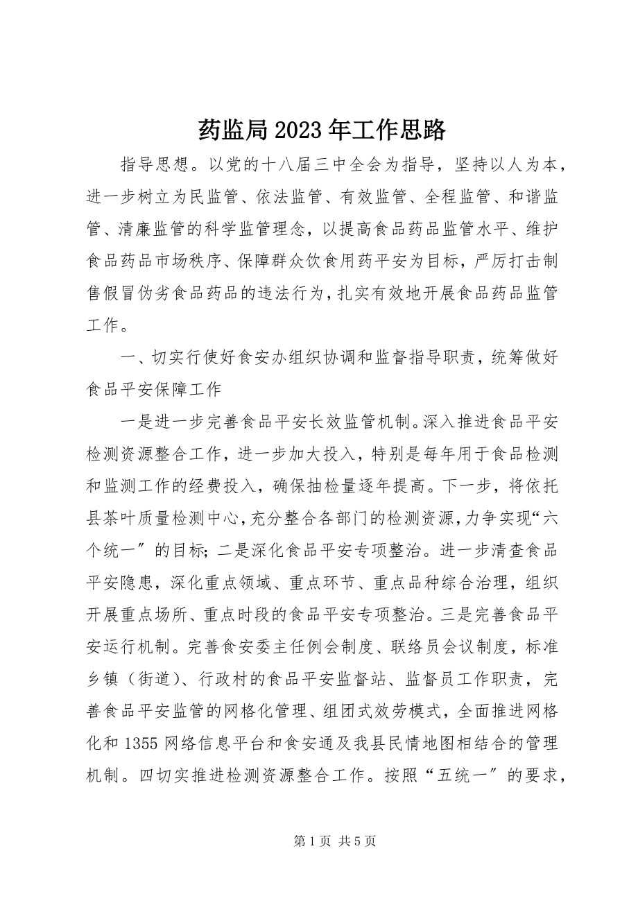 2023年药监局工作思路2.docx_第1页