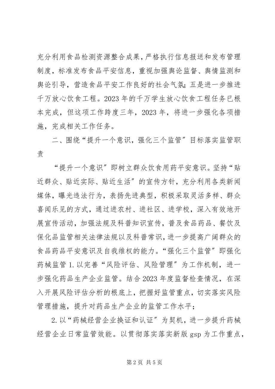 2023年药监局工作思路2.docx_第2页