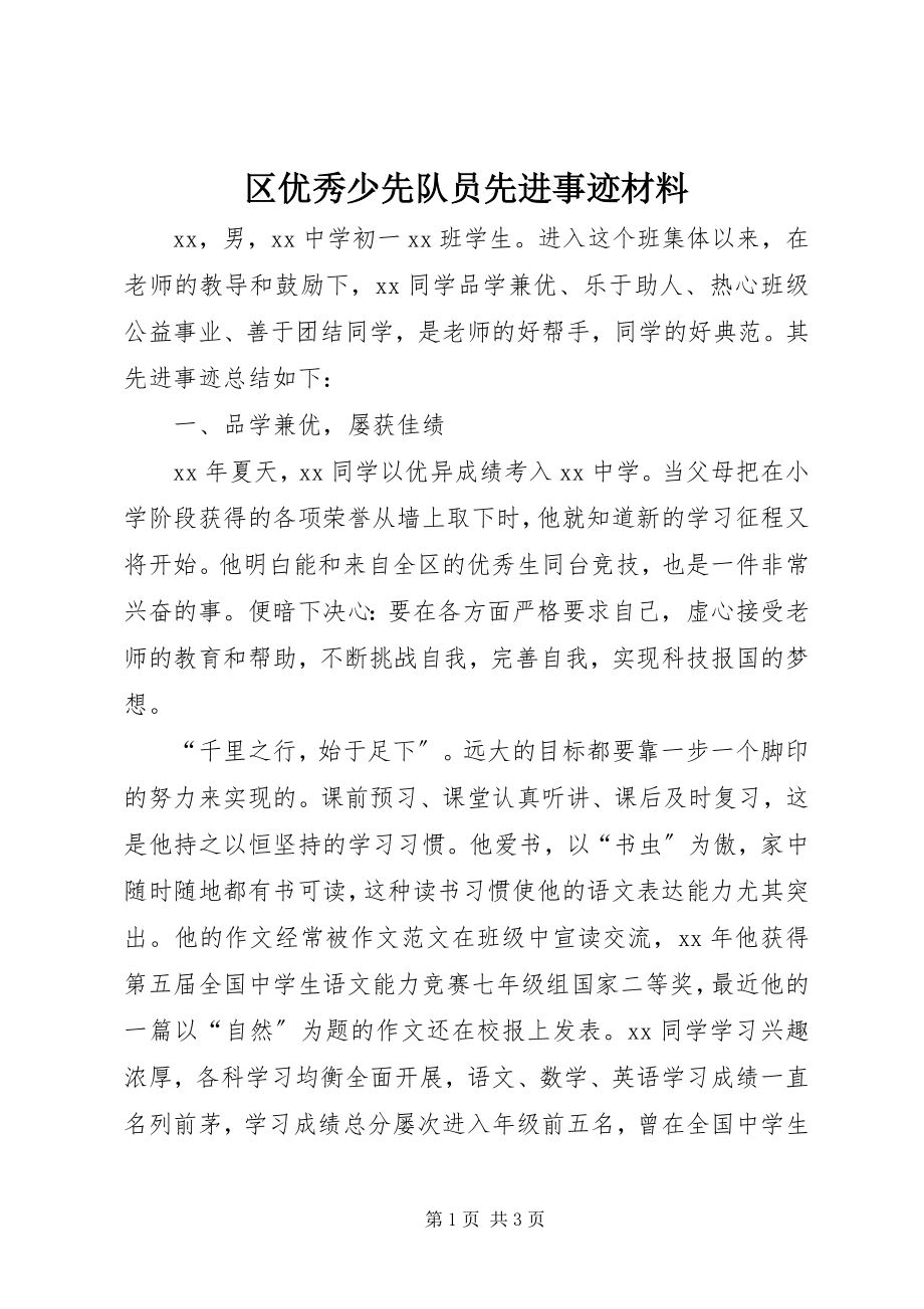 2023年区优秀少先队员先进事迹材料.docx_第1页