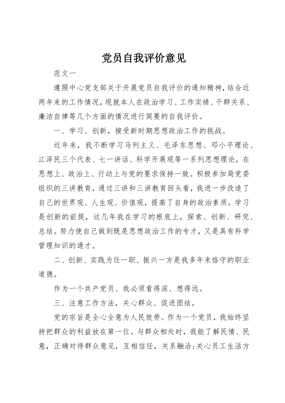 2023年党员自我评价意见.docx_第1页