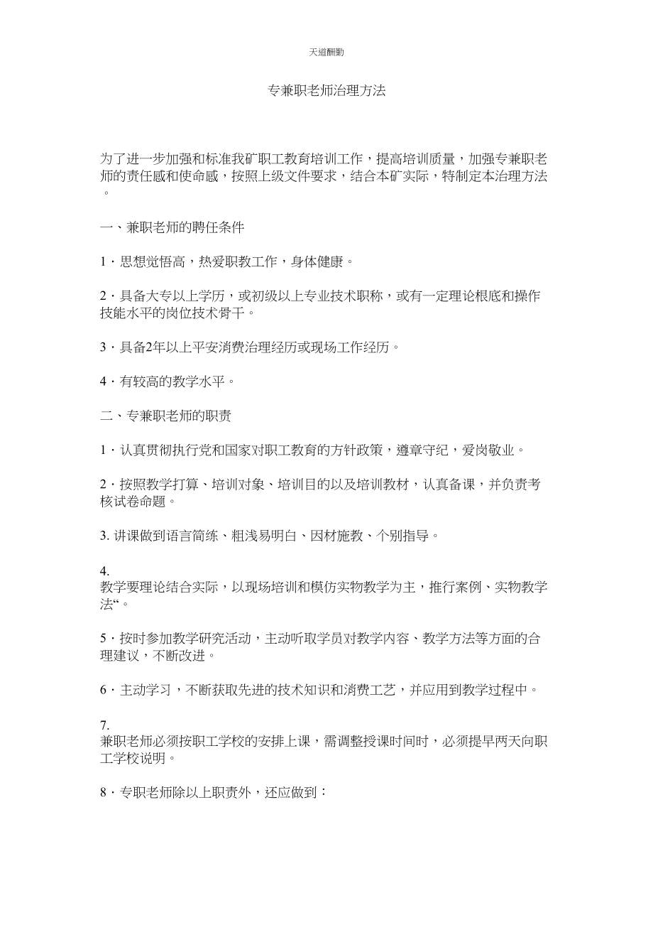 2023年专兼职ۥ教师管理办法.docx_第1页