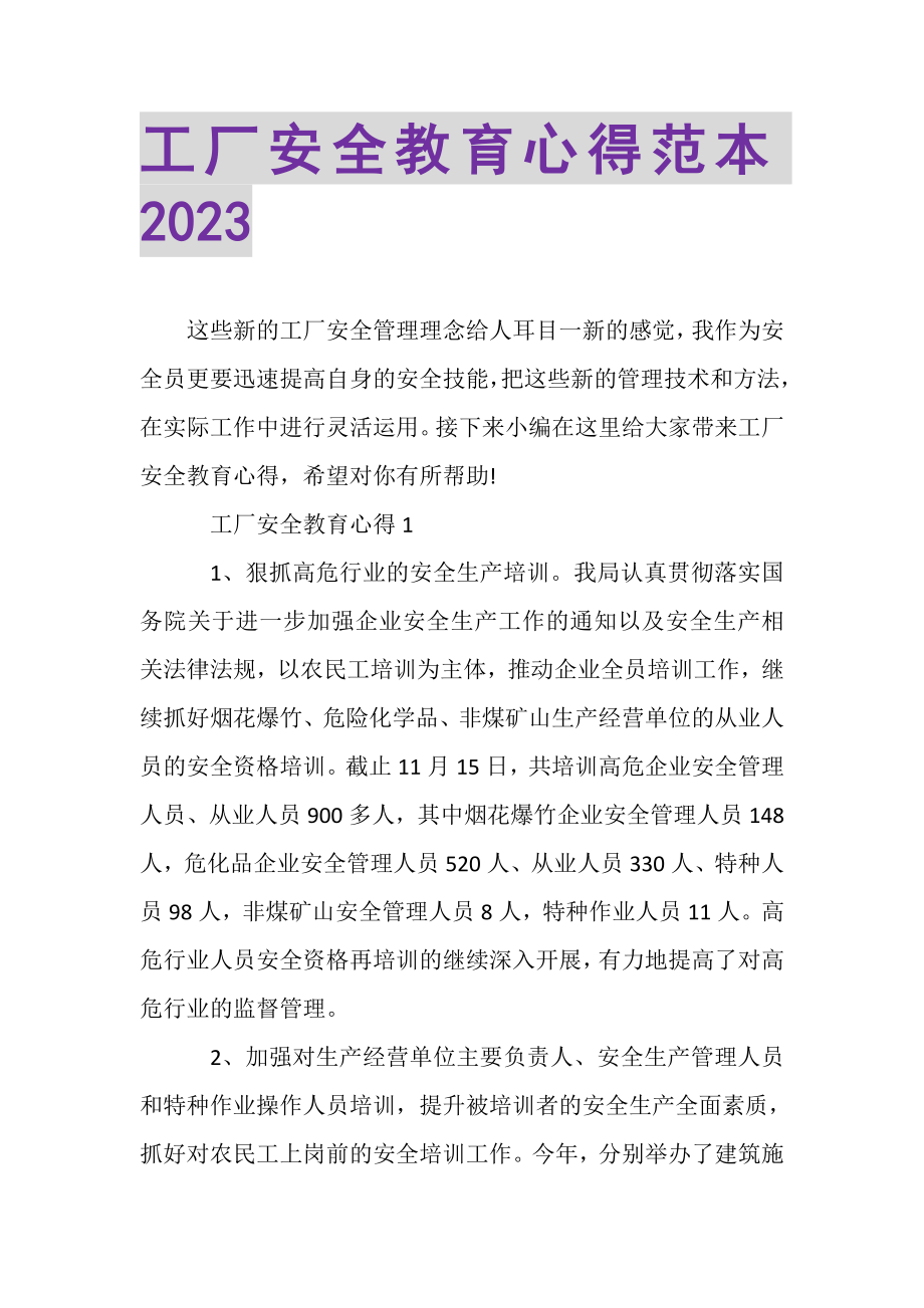 2023年工厂安全教育心得范本.doc_第1页