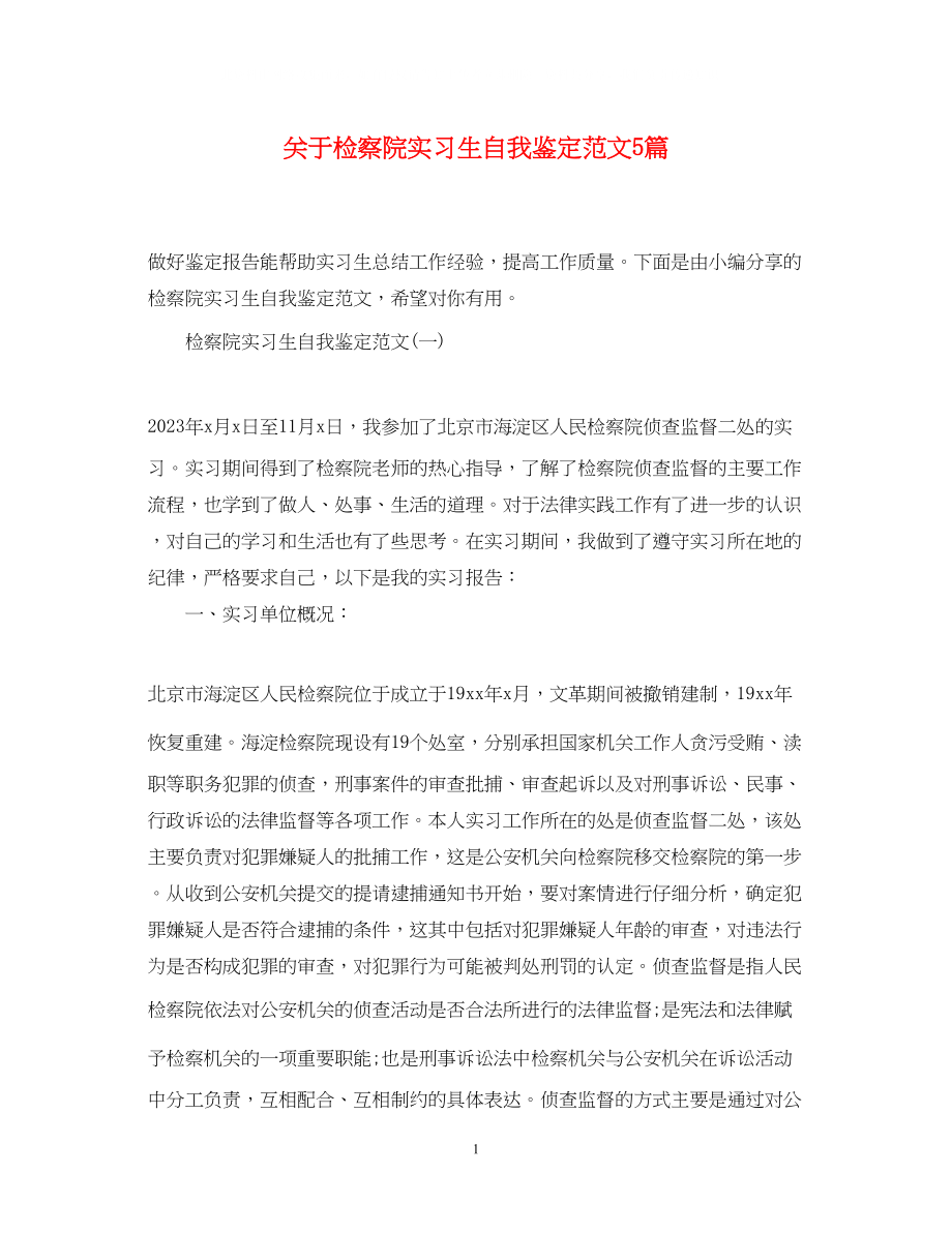 2023年检察院实习生自我鉴定范文5篇.docx_第1页