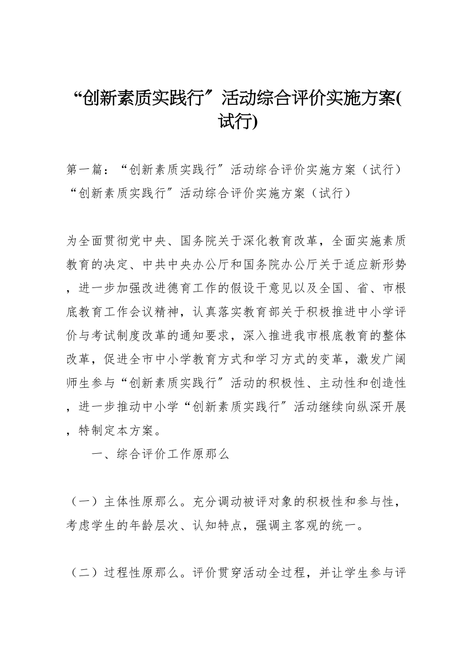 2023年创新素质实践行活动综合评价实施方案.doc_第1页