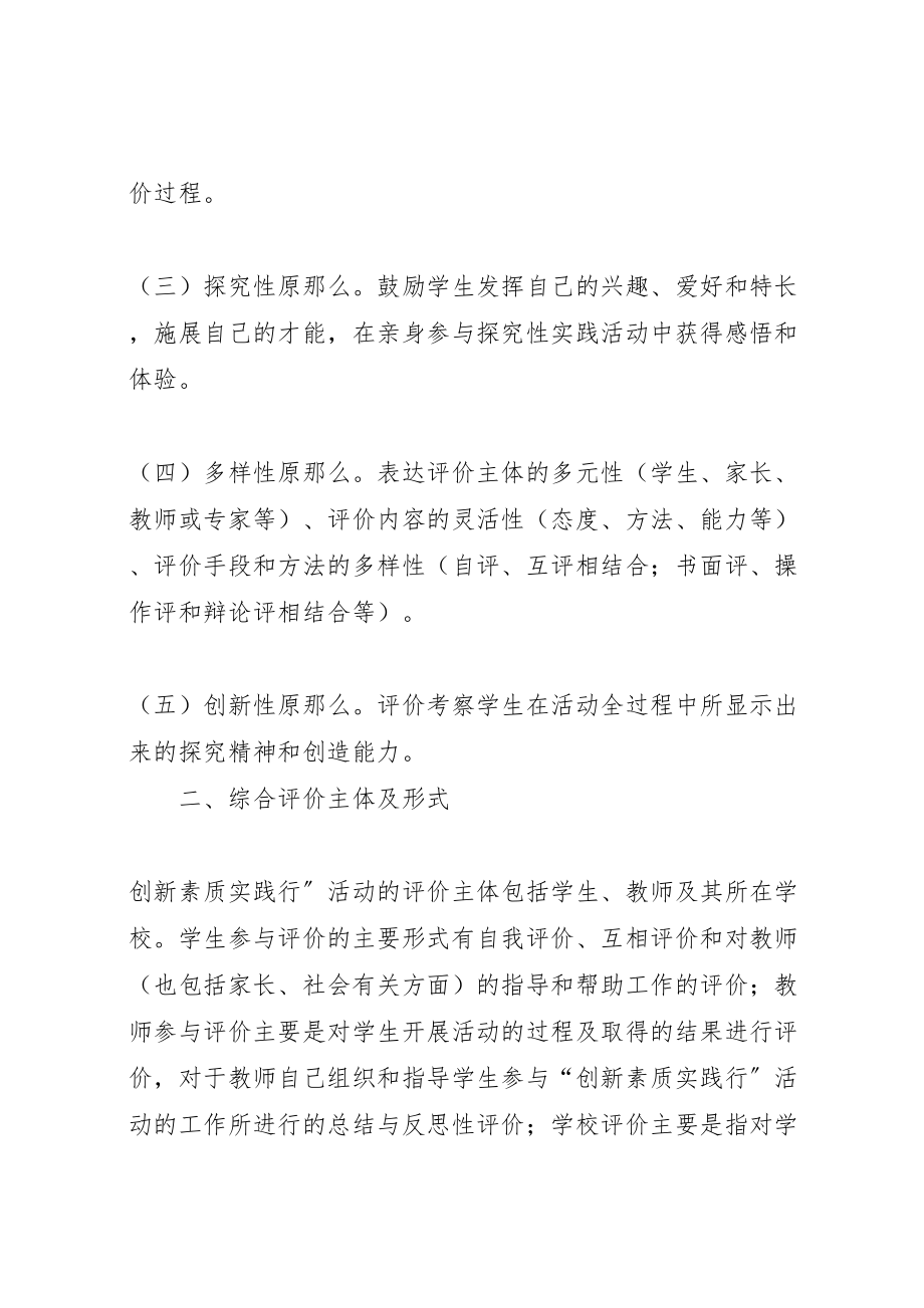 2023年创新素质实践行活动综合评价实施方案.doc_第2页