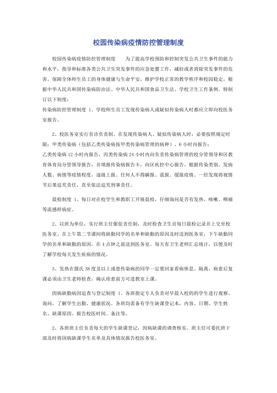 2023年校园传染病疫情防控管理制度.docx_第1页