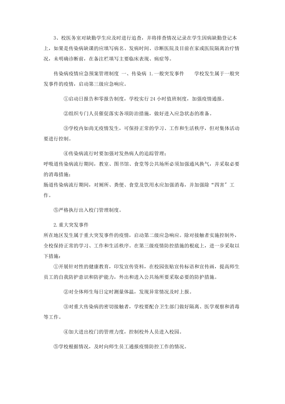 2023年校园传染病疫情防控管理制度.docx_第2页