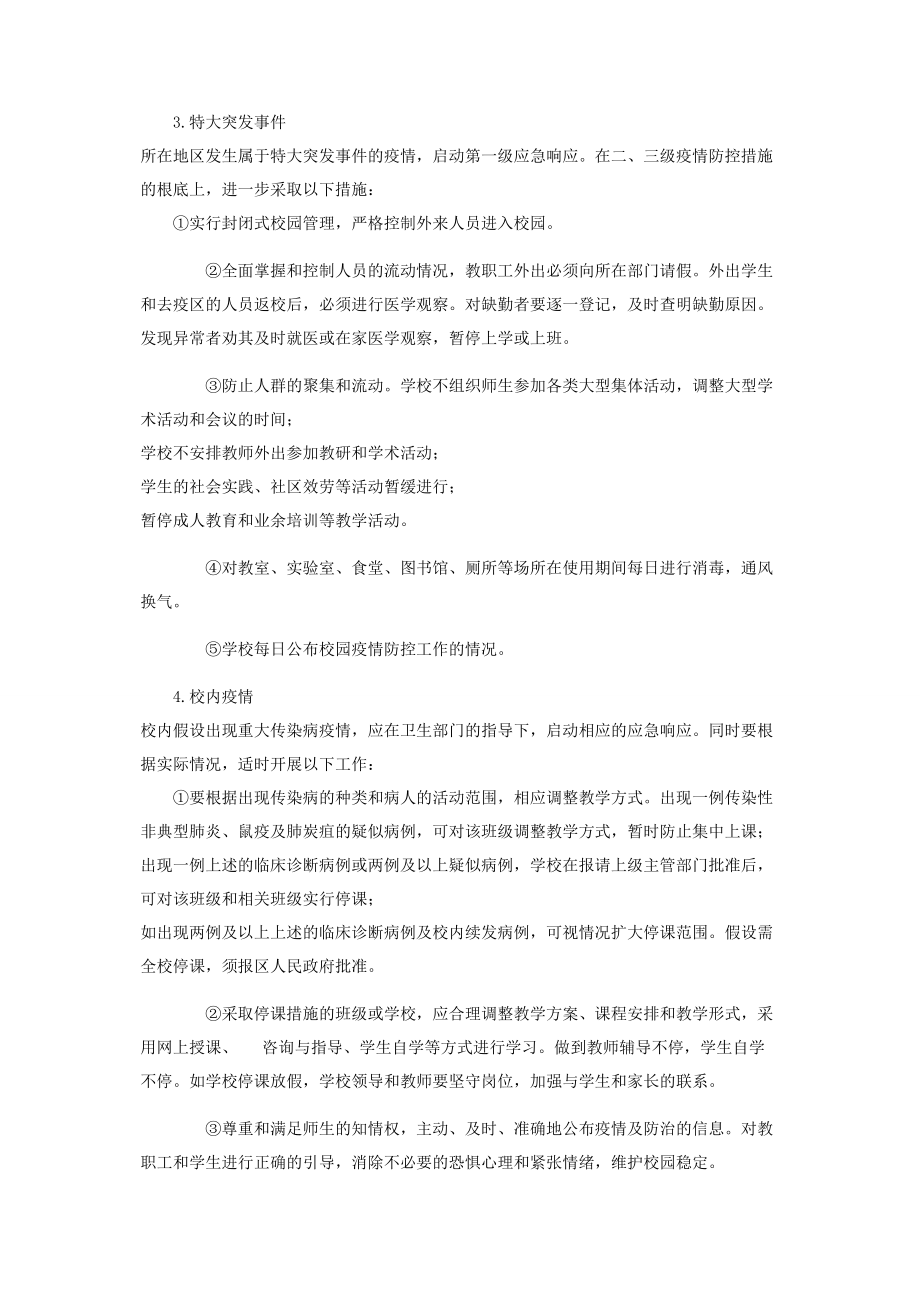 2023年校园传染病疫情防控管理制度.docx_第3页