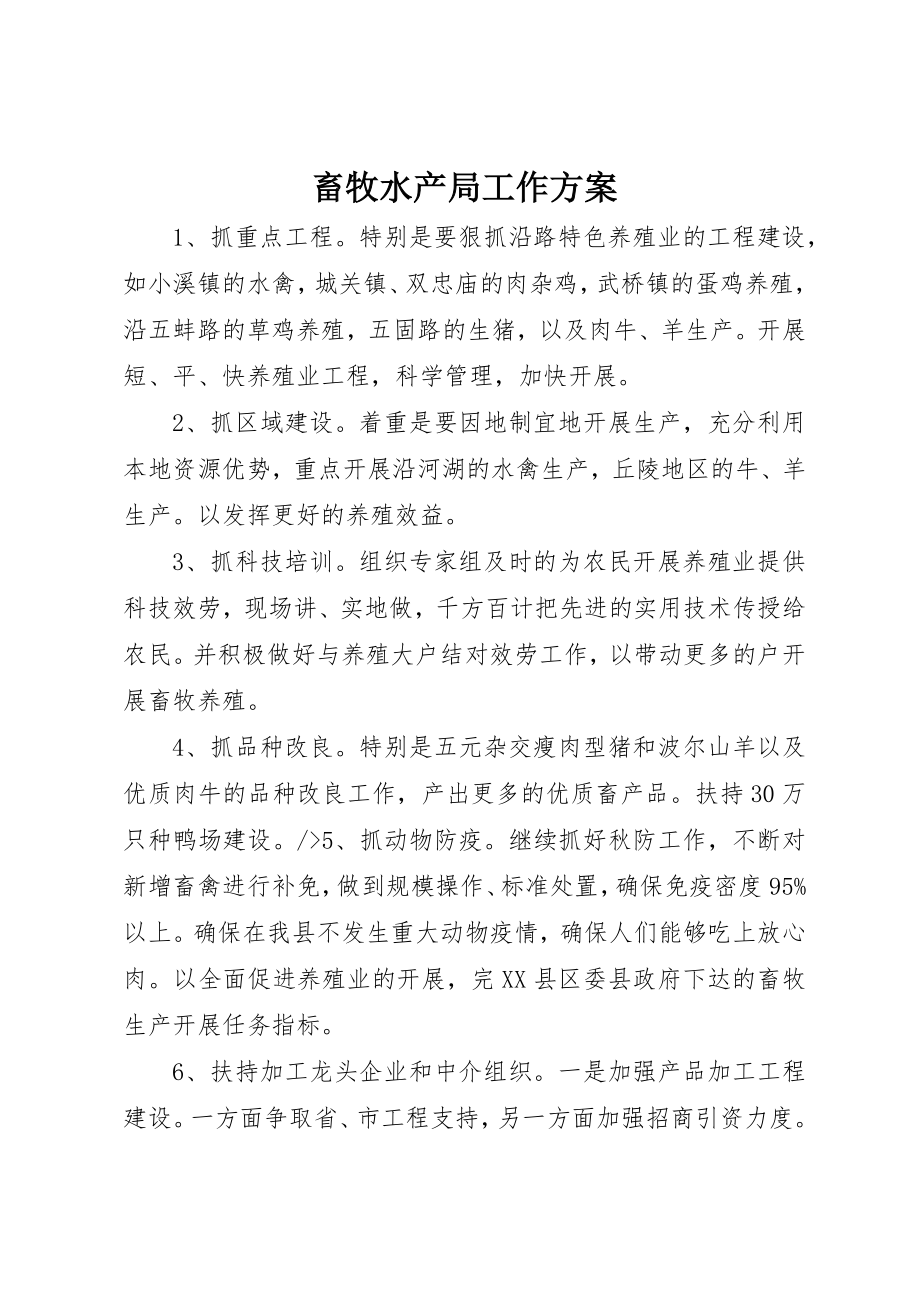 2023年畜牧水产局工作计划新编.docx_第1页