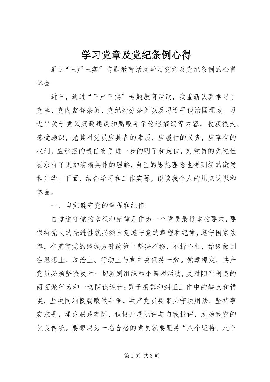 2023年学习党章及党纪条例心得.docx_第1页