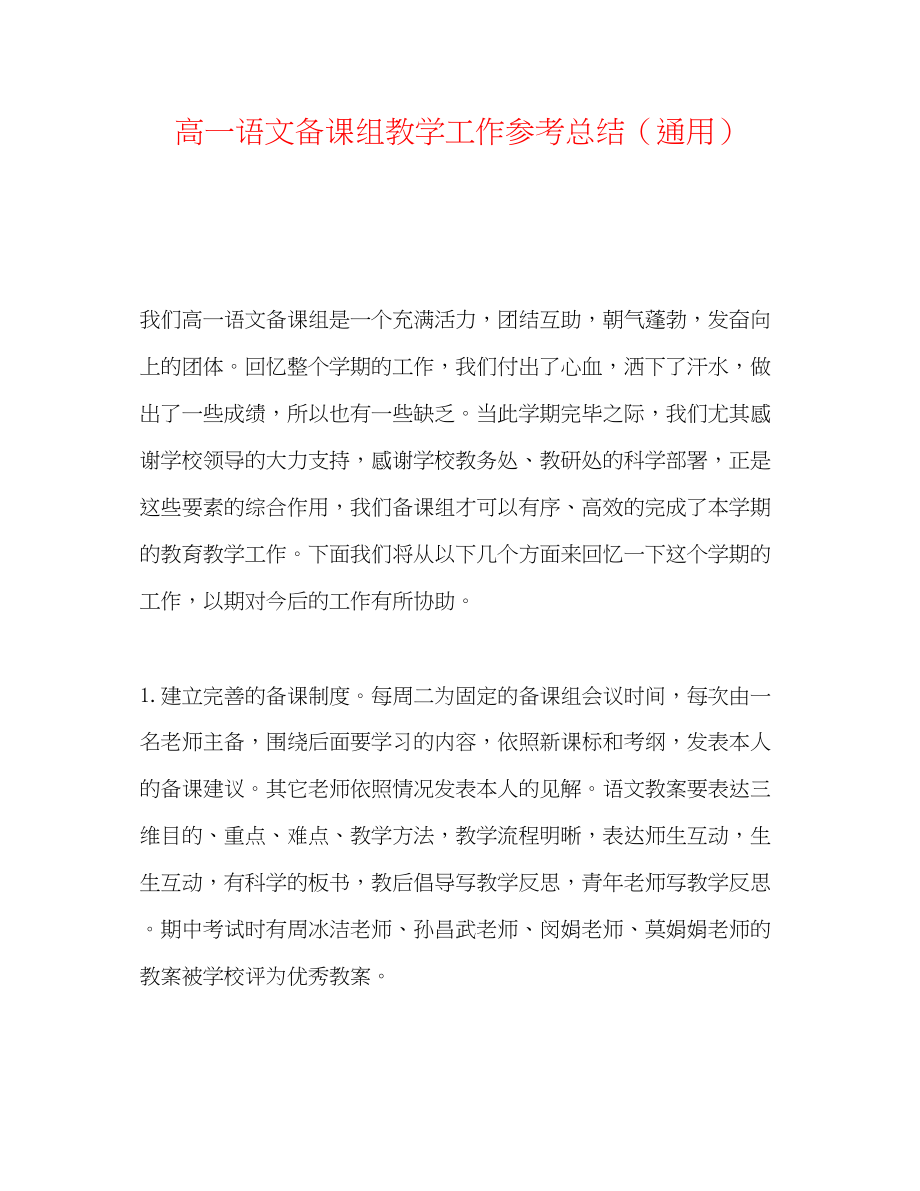 2023年高一语文备课组教学工作总结.docx_第1页