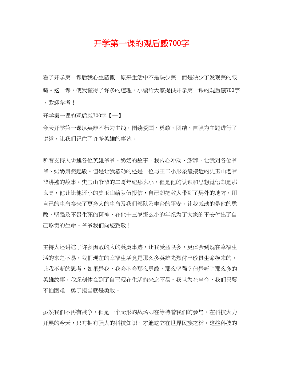 2023年开学第一课的观后感700字.docx_第1页