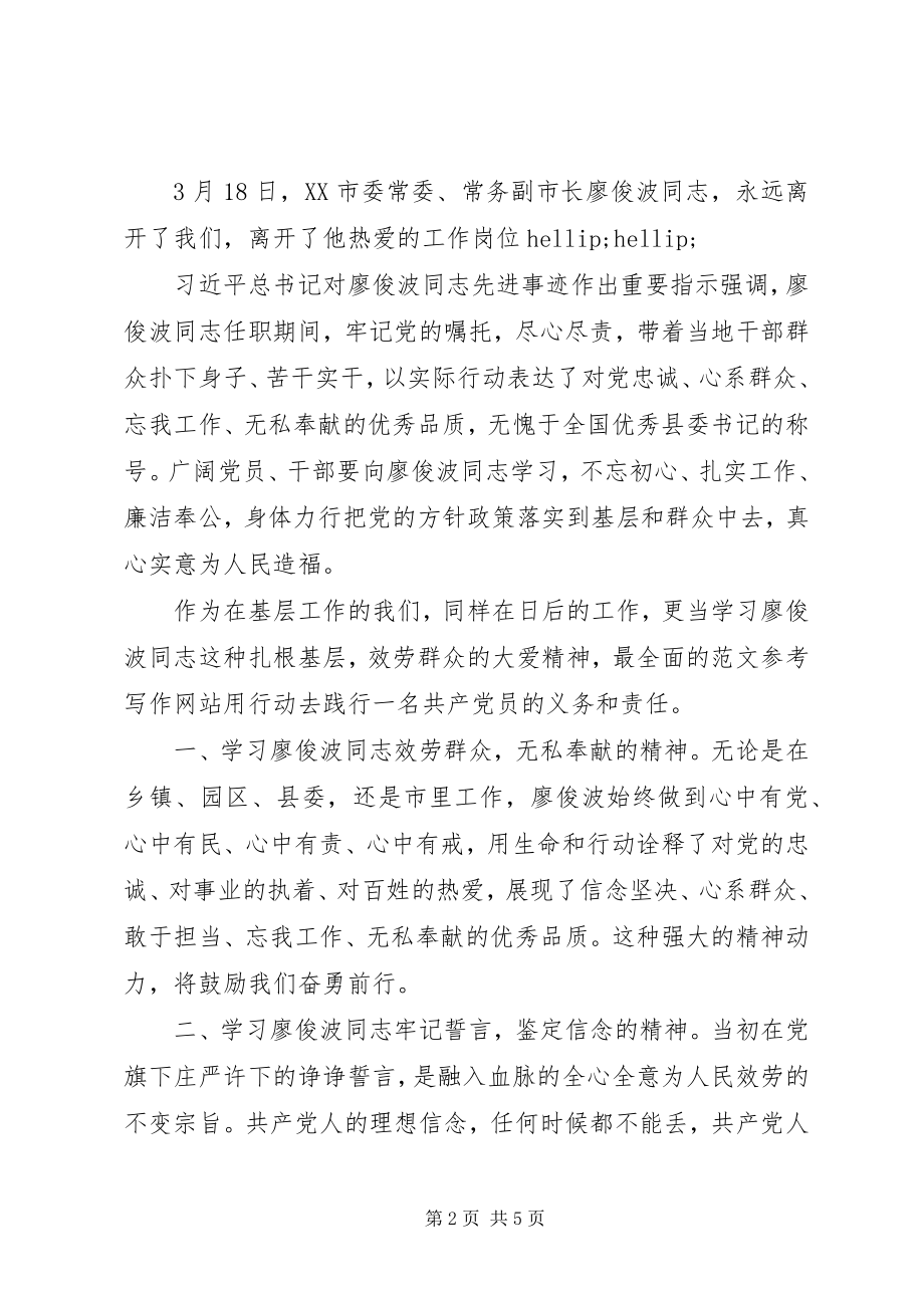 2023年干部学习廖俊波先进事迹心得3篇.docx_第2页