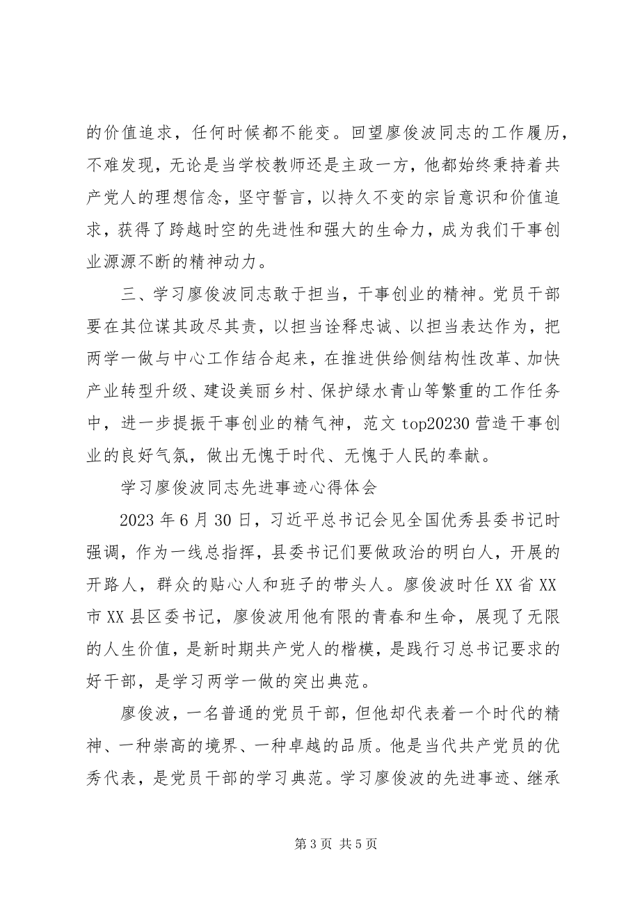 2023年干部学习廖俊波先进事迹心得3篇.docx_第3页