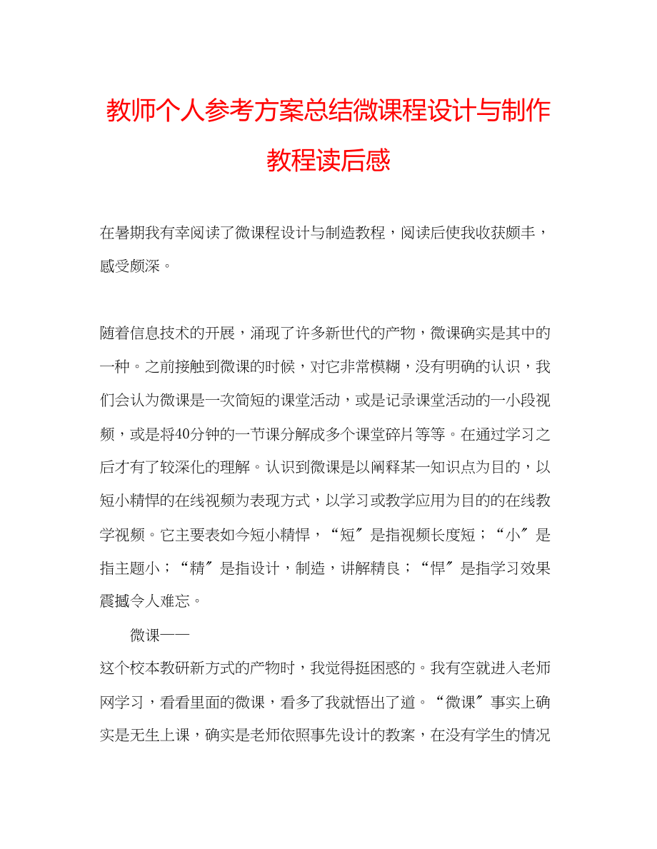 2023年教师个人计划总结微课程设计与制作教程读后感.docx_第1页