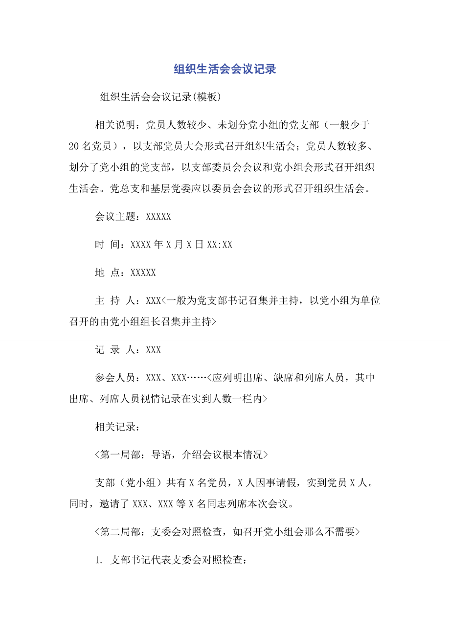 2023年组织生活会会议记录.docx_第1页