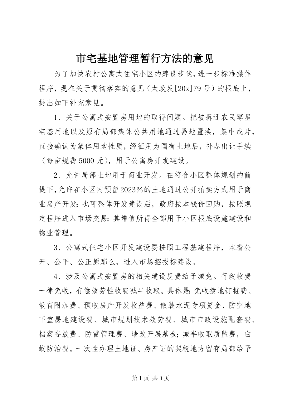 2023年市宅基地管理暂行办法的意见.docx_第1页