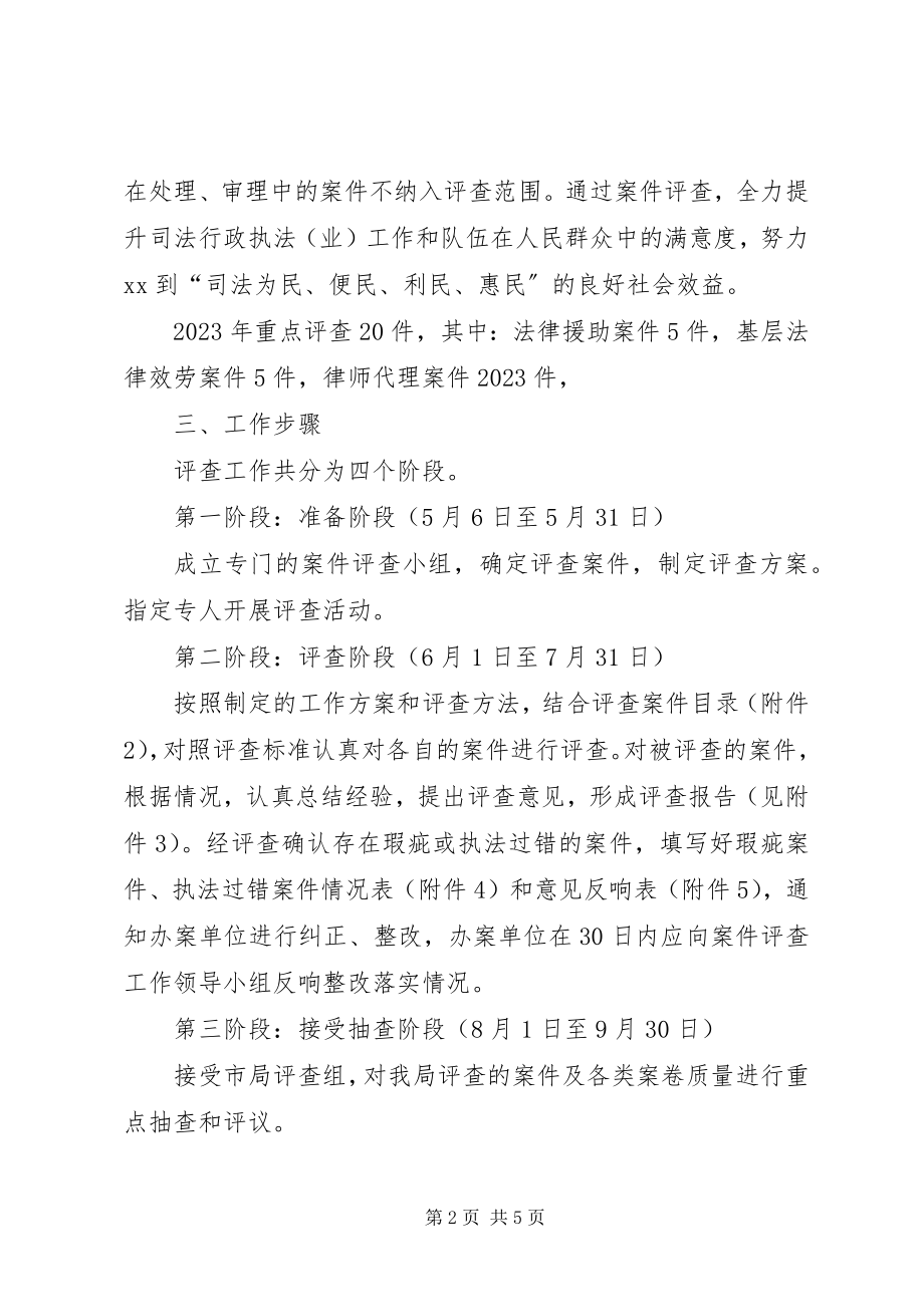 2023年区司法局案件评查工作实施方案.docx_第2页