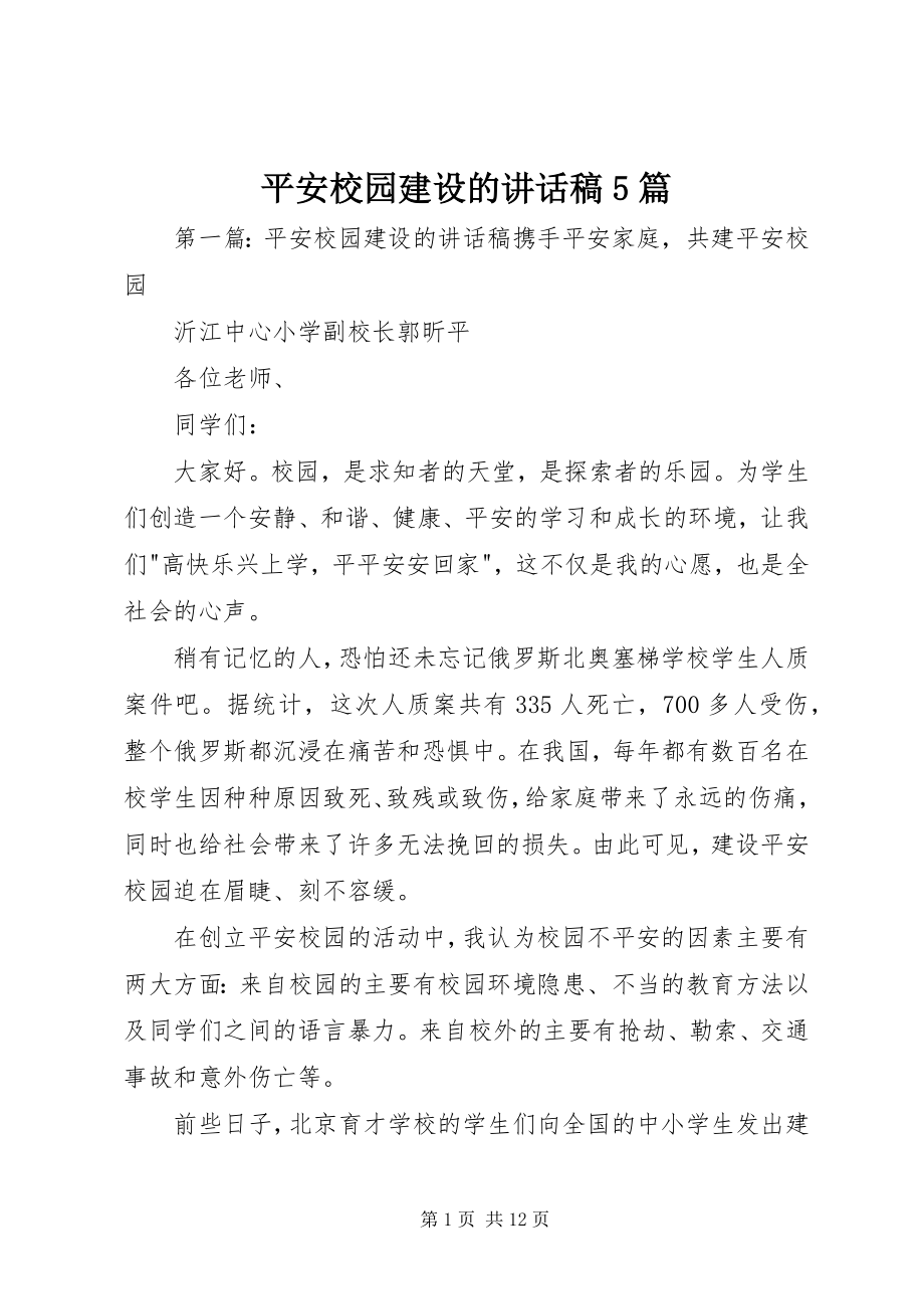 2023年平安校园建设的致辞稿5篇.docx_第1页