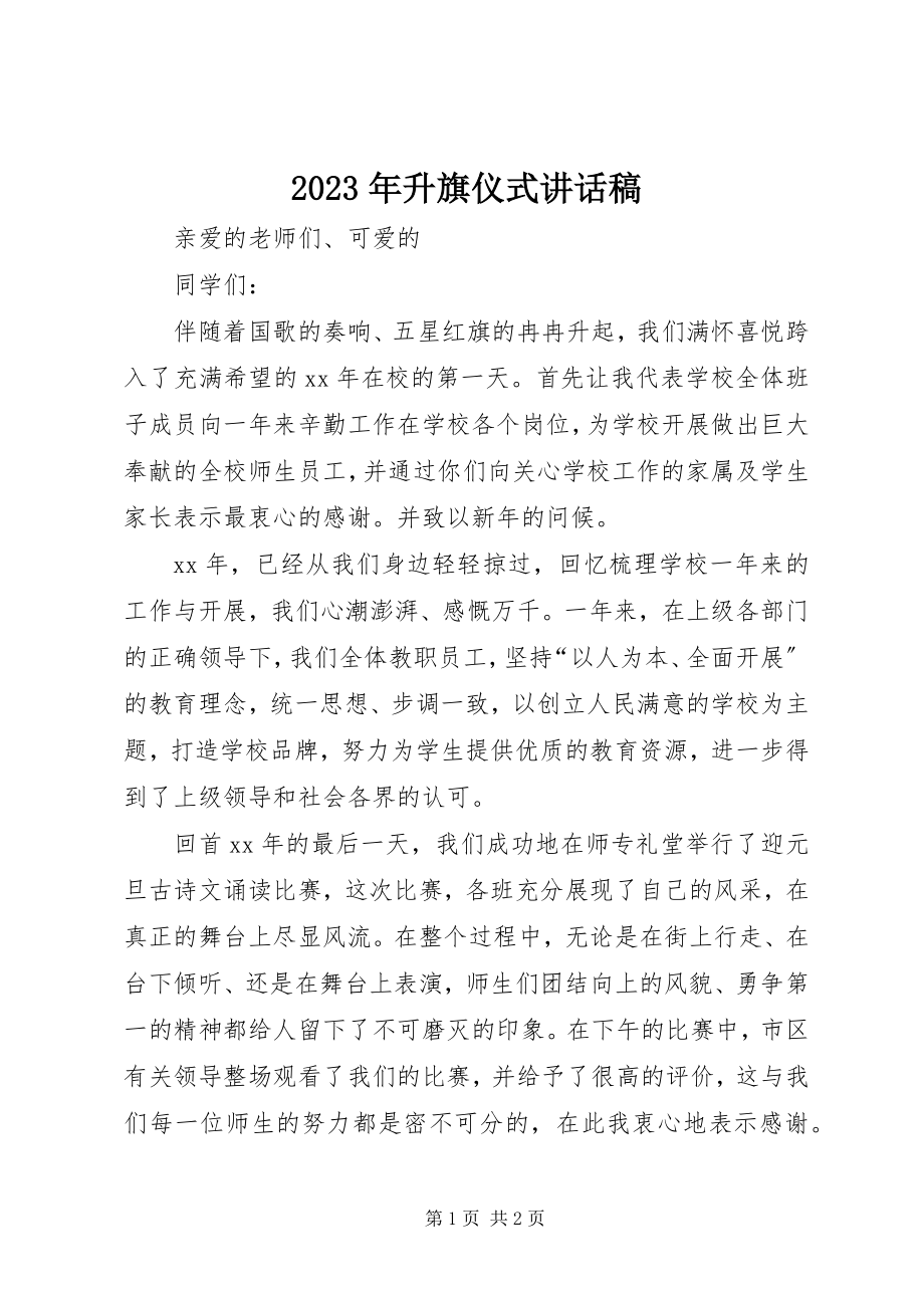 2023年升旗仪式致辞稿.docx_第1页