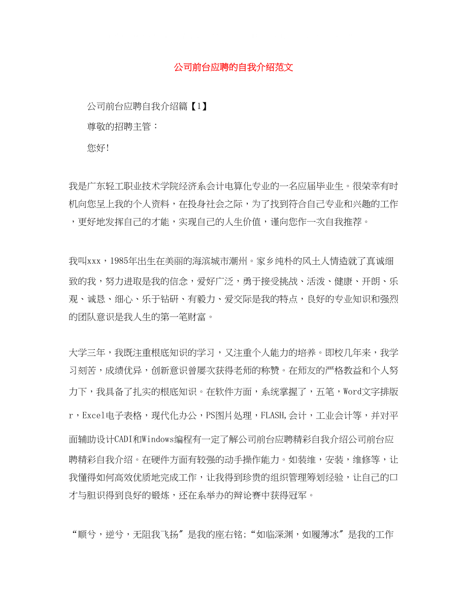 2023年公司前台应聘的自我介绍范文.docx_第1页