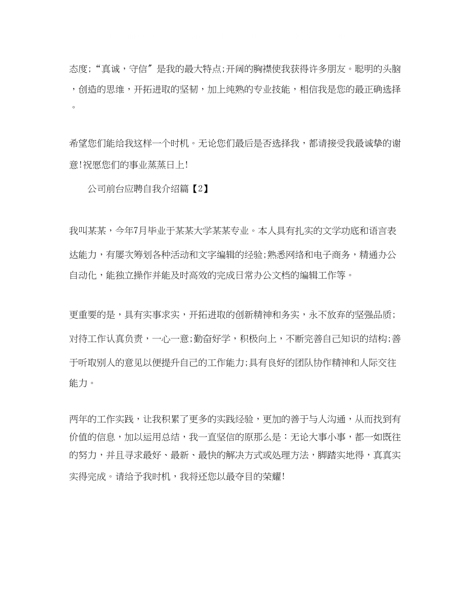 2023年公司前台应聘的自我介绍范文.docx_第2页