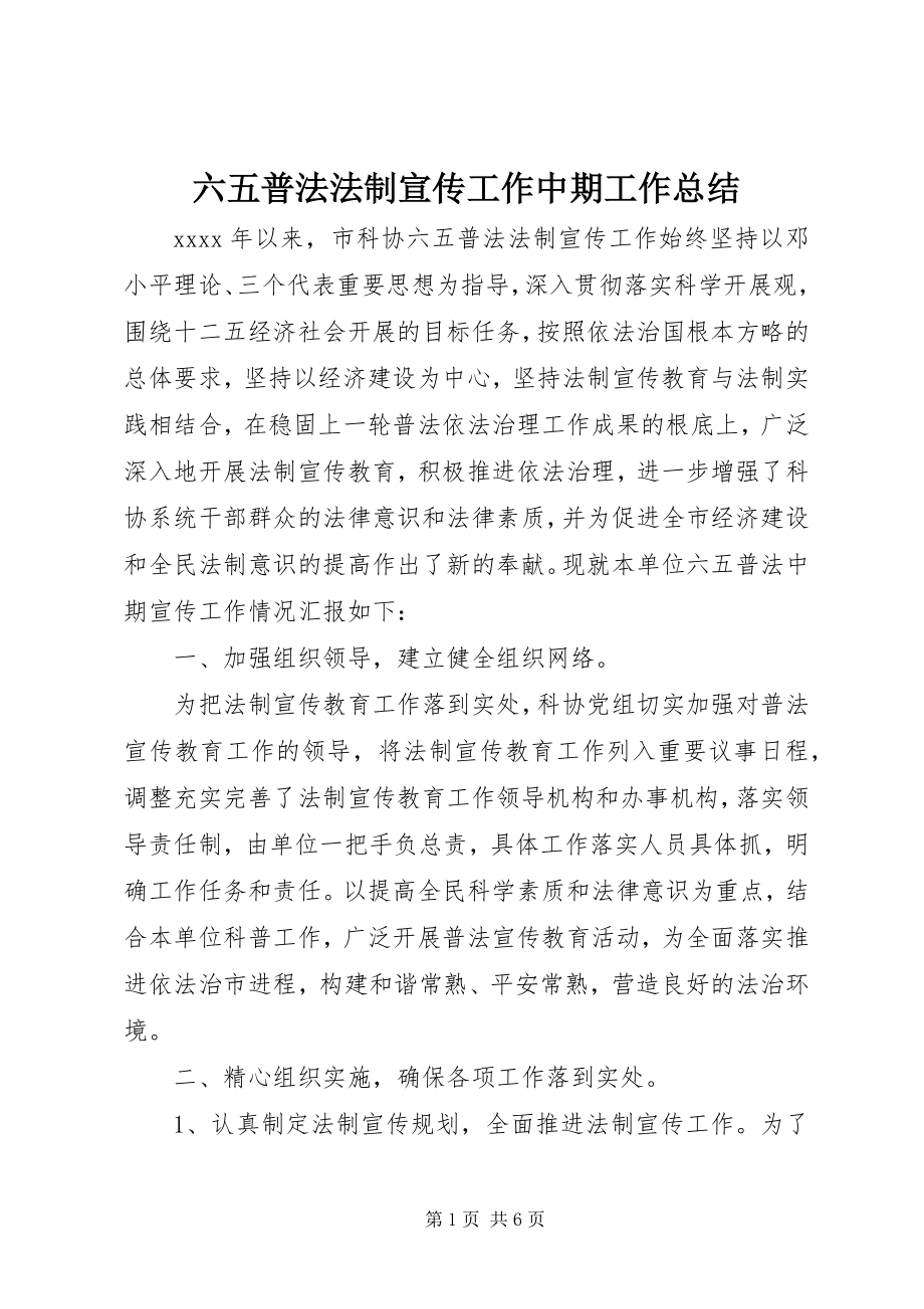 2023年六五普法法制宣传工作中期工作总结.docx_第1页