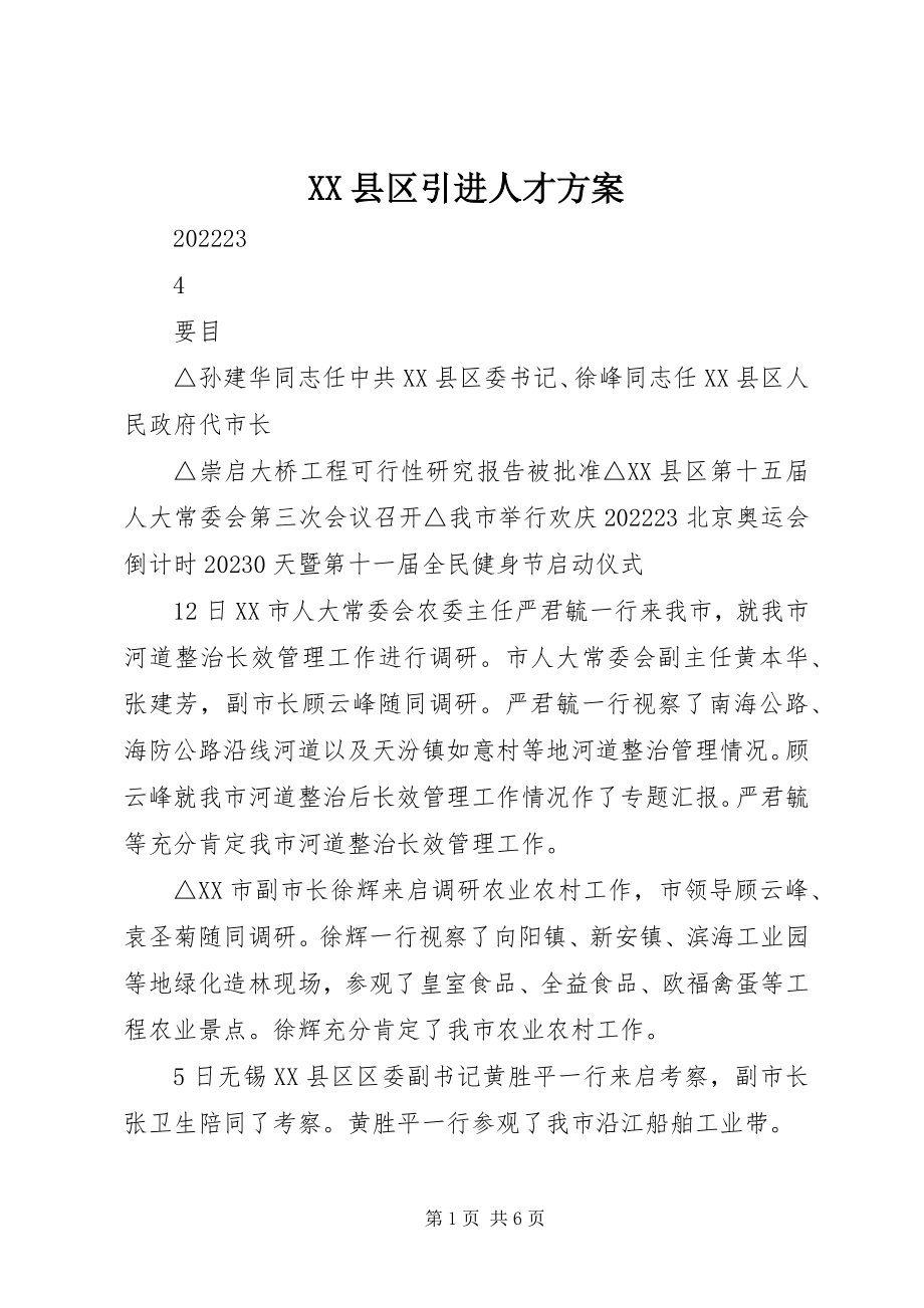 2023年XX县区引进人才计划新编.docx_第1页