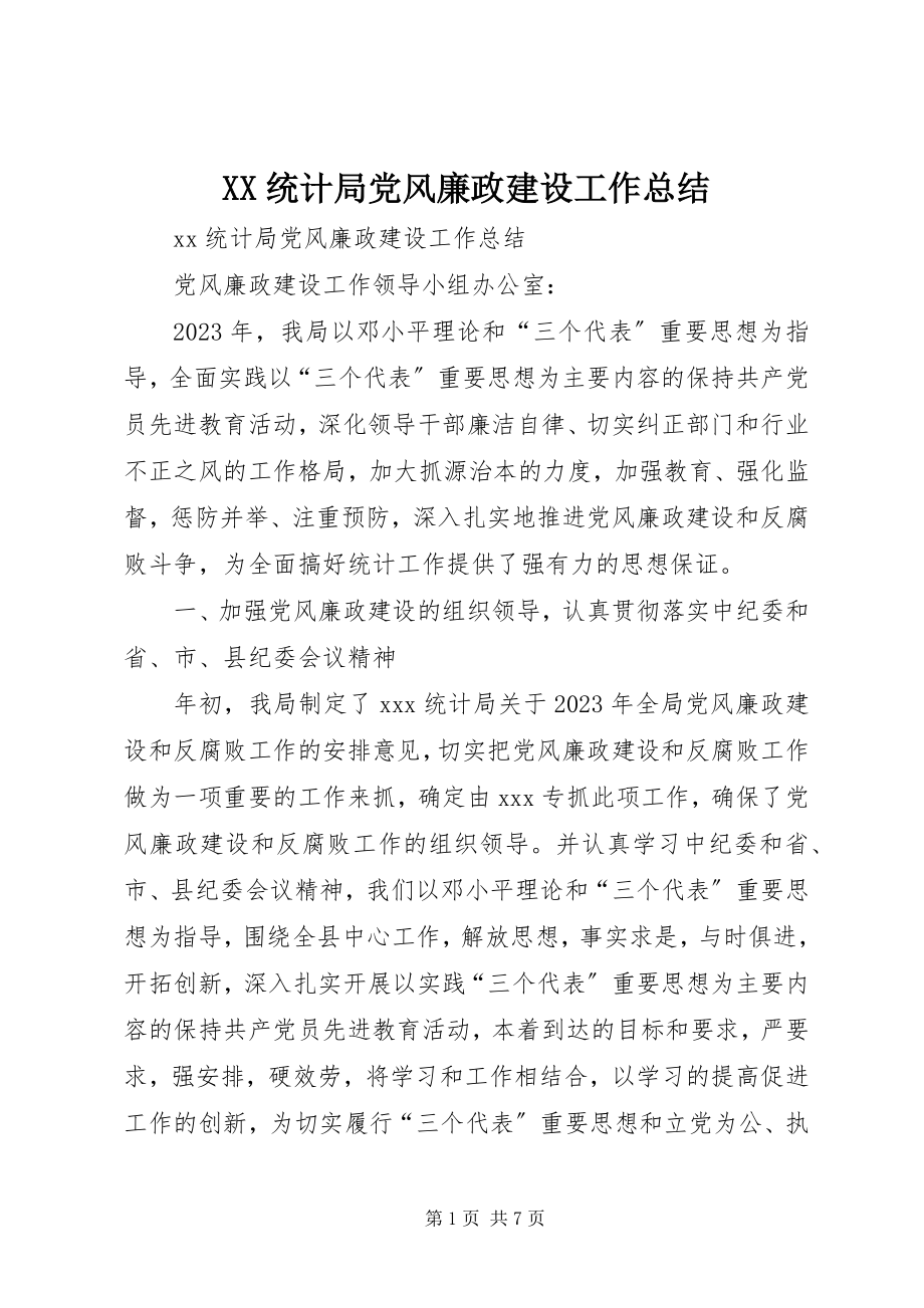 2023年XX统计局党风廉政建设工作总结新编.docx_第1页