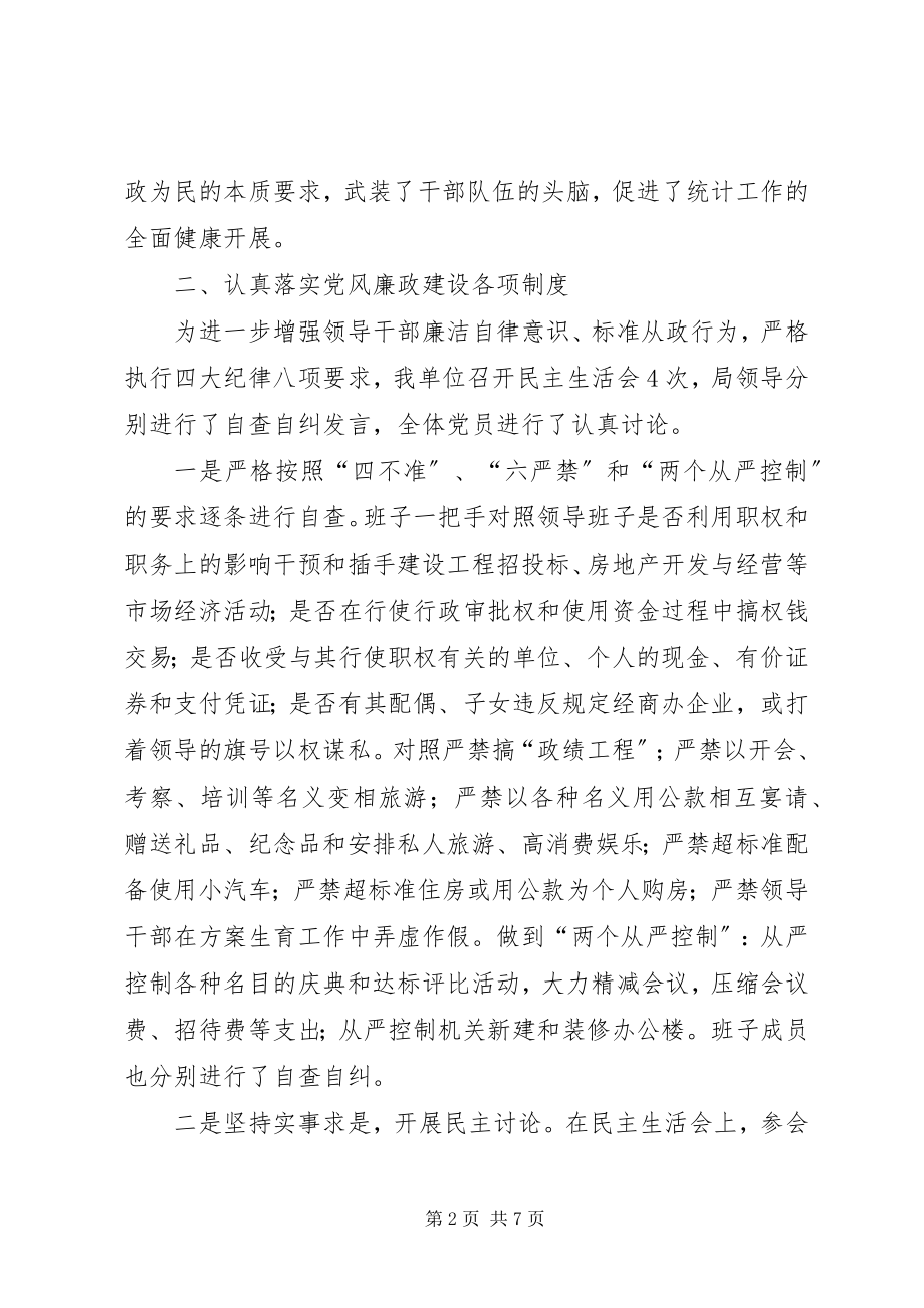 2023年XX统计局党风廉政建设工作总结新编.docx_第2页