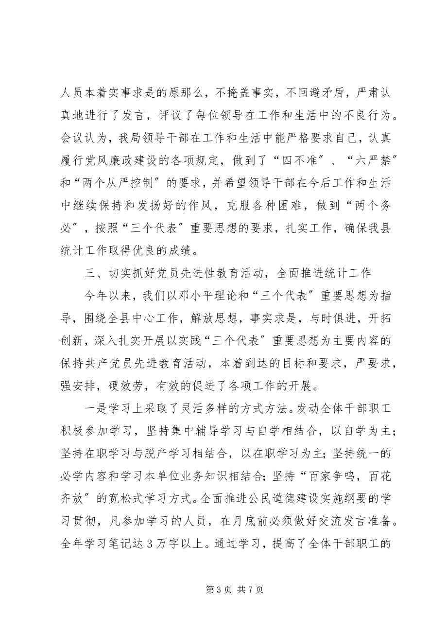 2023年XX统计局党风廉政建设工作总结新编.docx_第3页