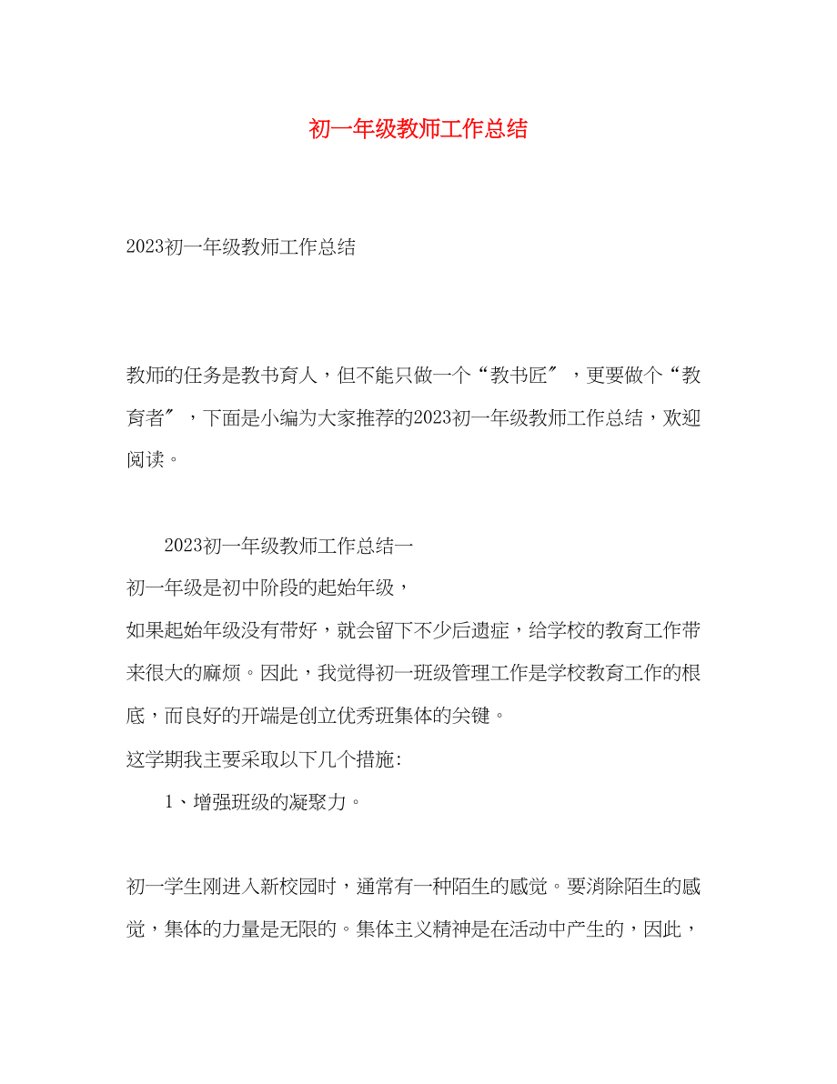 2023年初一年级教师工作总结.docx_第1页