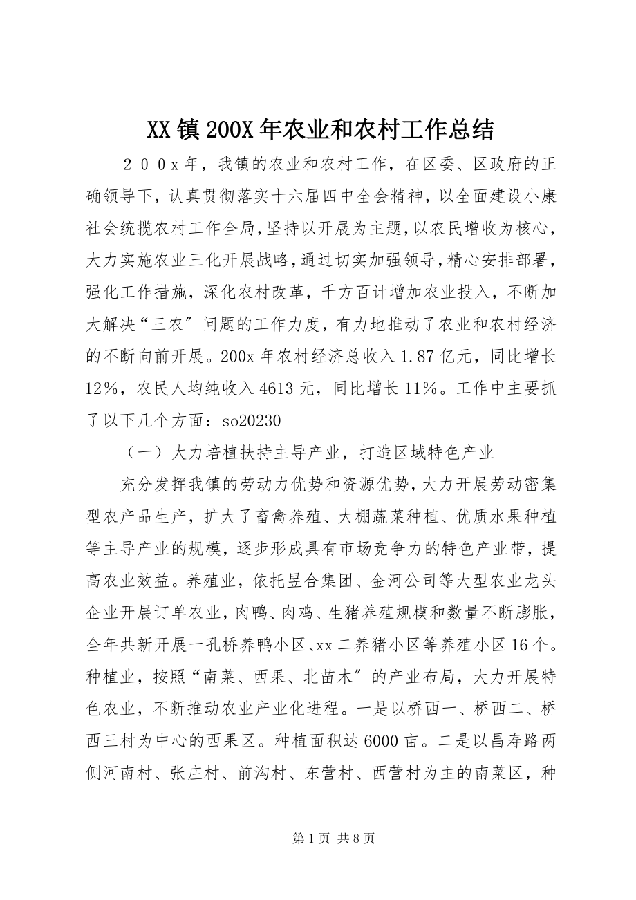 2023年XX镇农业和农村工作总结新编.docx_第1页