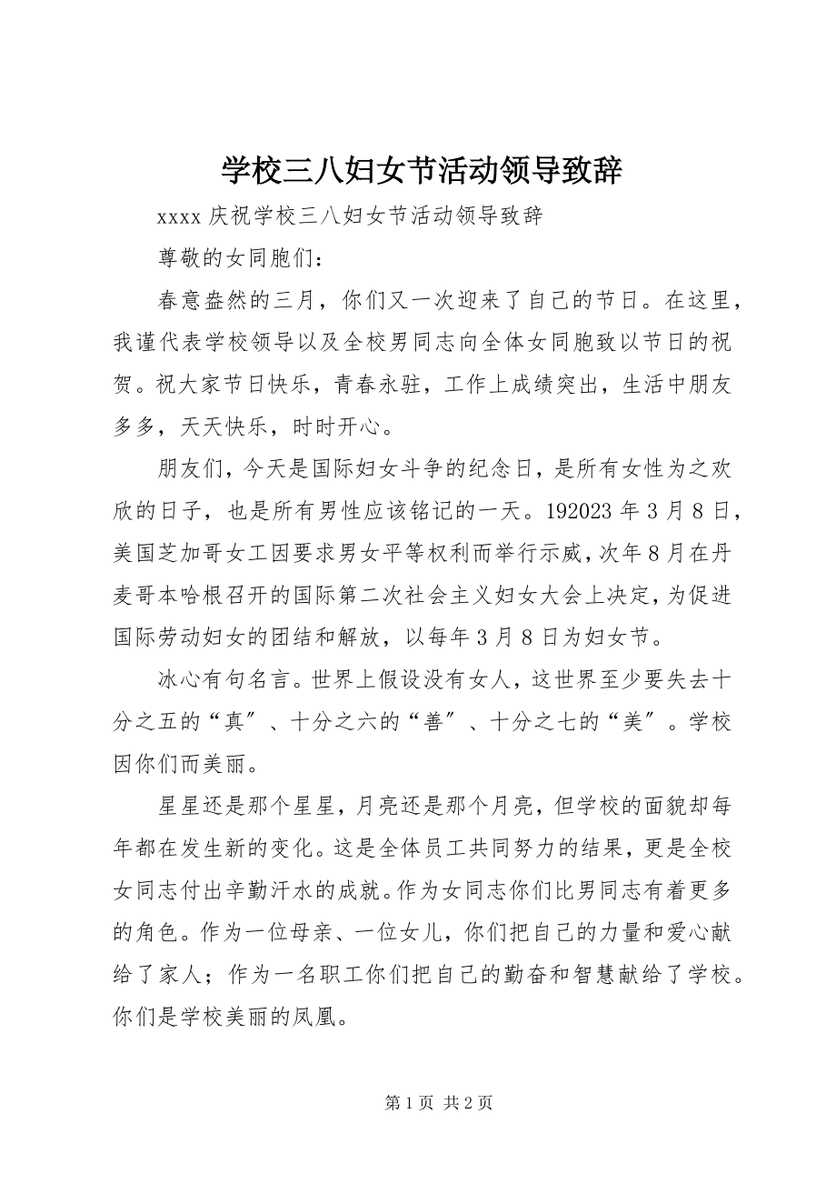 2023年学校三八妇女节活动领导致辞.docx_第1页