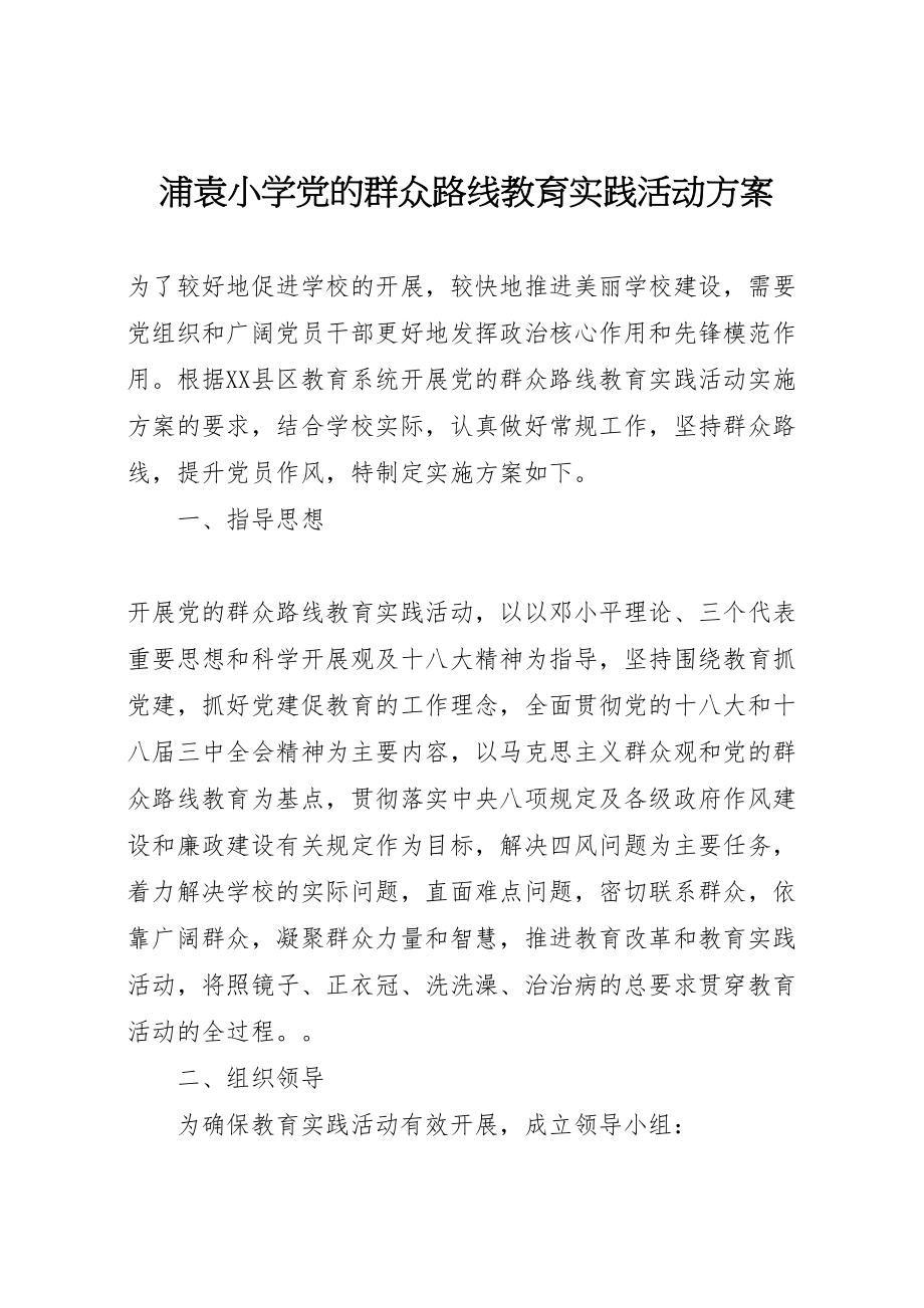 2023年浦袁小学党的群众路线教育实践活动方案.doc_第1页