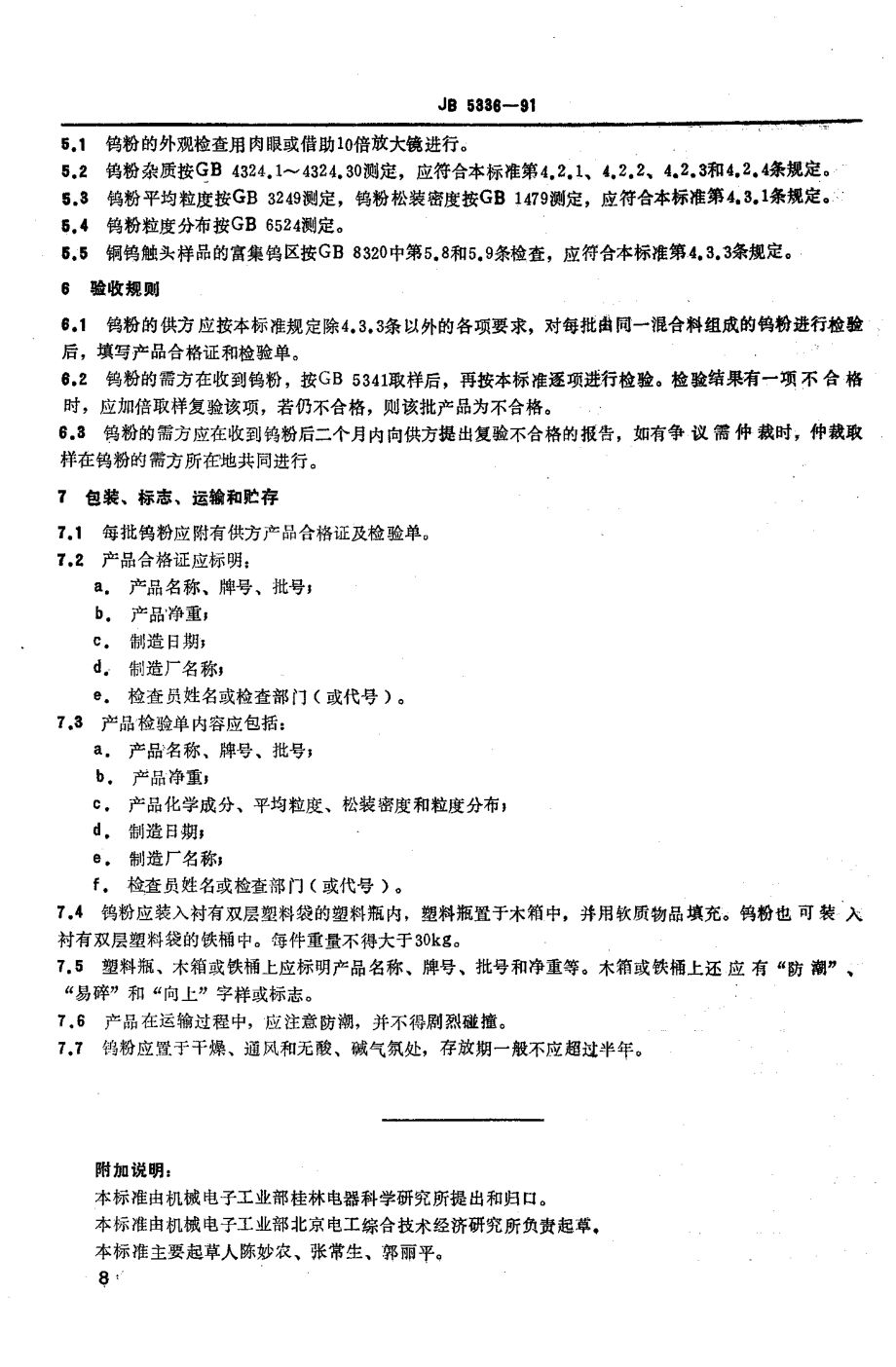 JB 5336-1991 铜钨电触头用钨粉技术条件.pdf_第2页