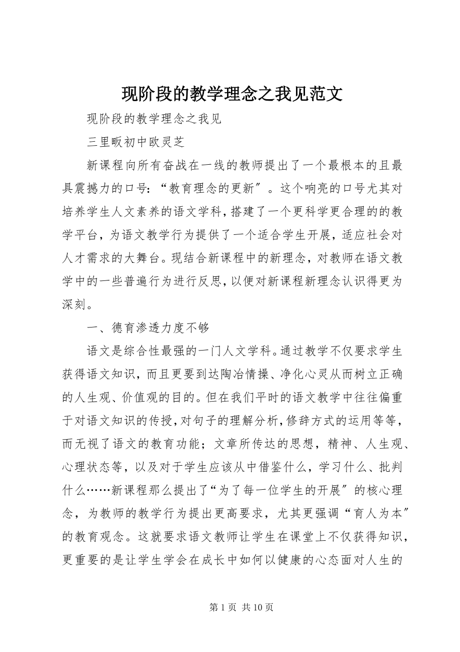 2023年现阶段的教学理念之我见.docx_第1页