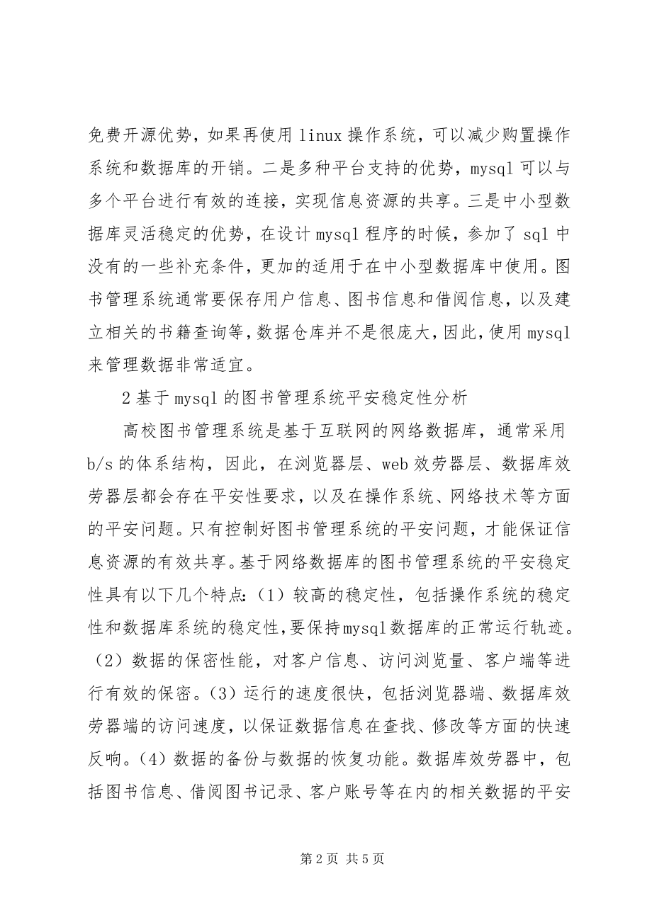 2023年图书管理系统安全稳定性研究.docx_第2页