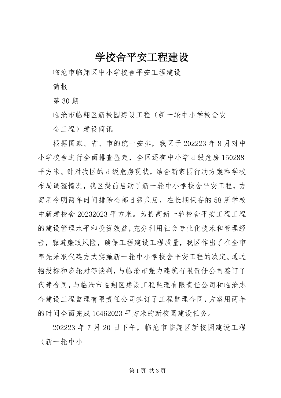 2023年学校舍安全工程建设.docx_第1页