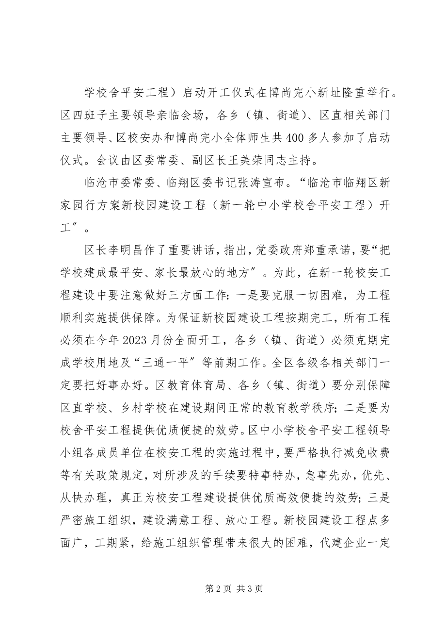 2023年学校舍安全工程建设.docx_第2页