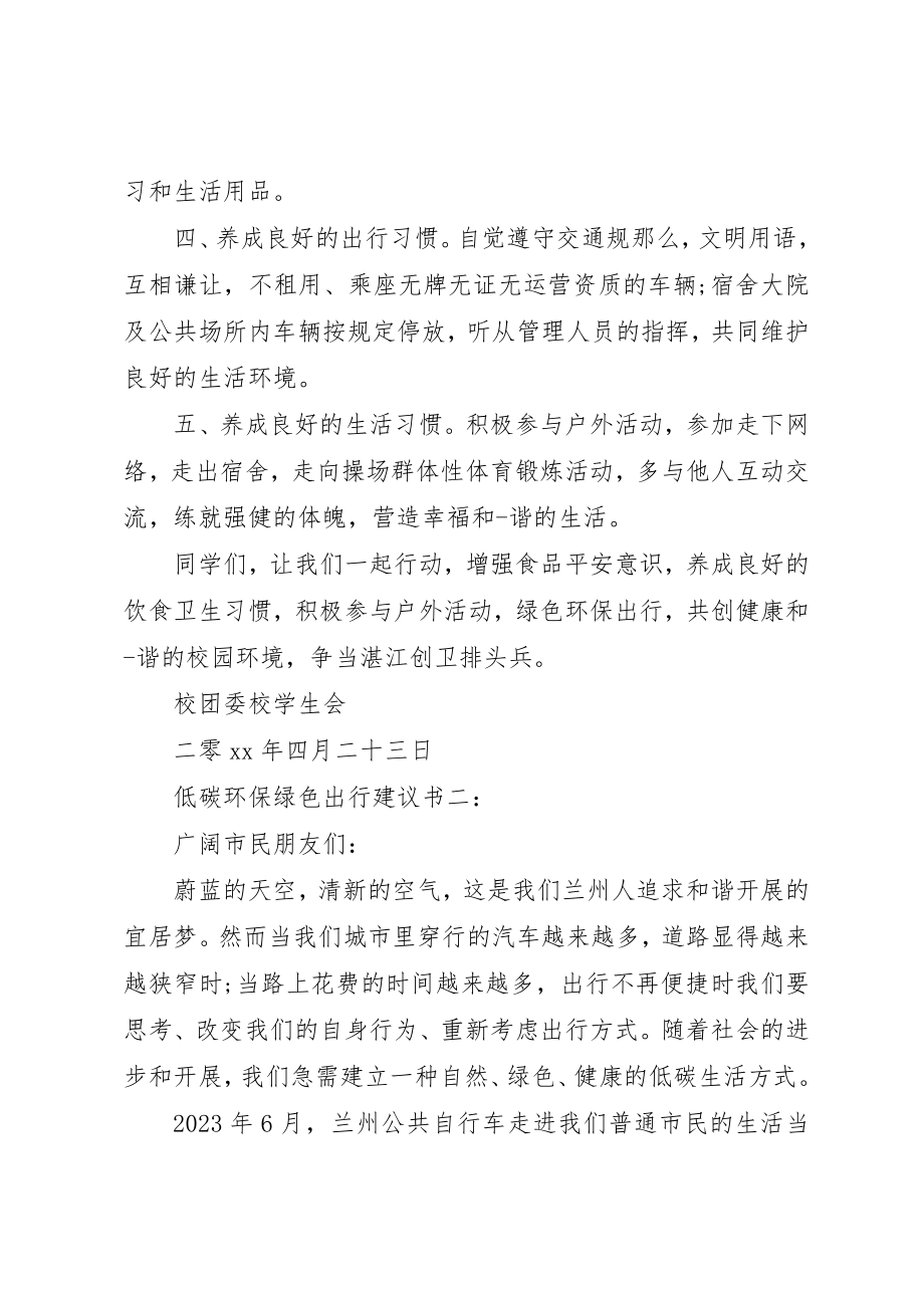 2023年低碳环保绿色出行倡议书.docx_第2页