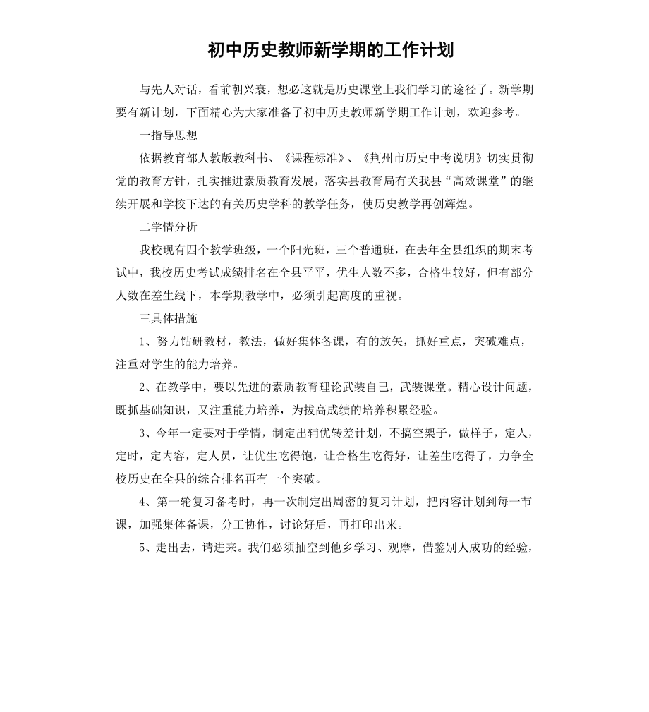 初中历史教师新学期的工作计划.docx_第1页