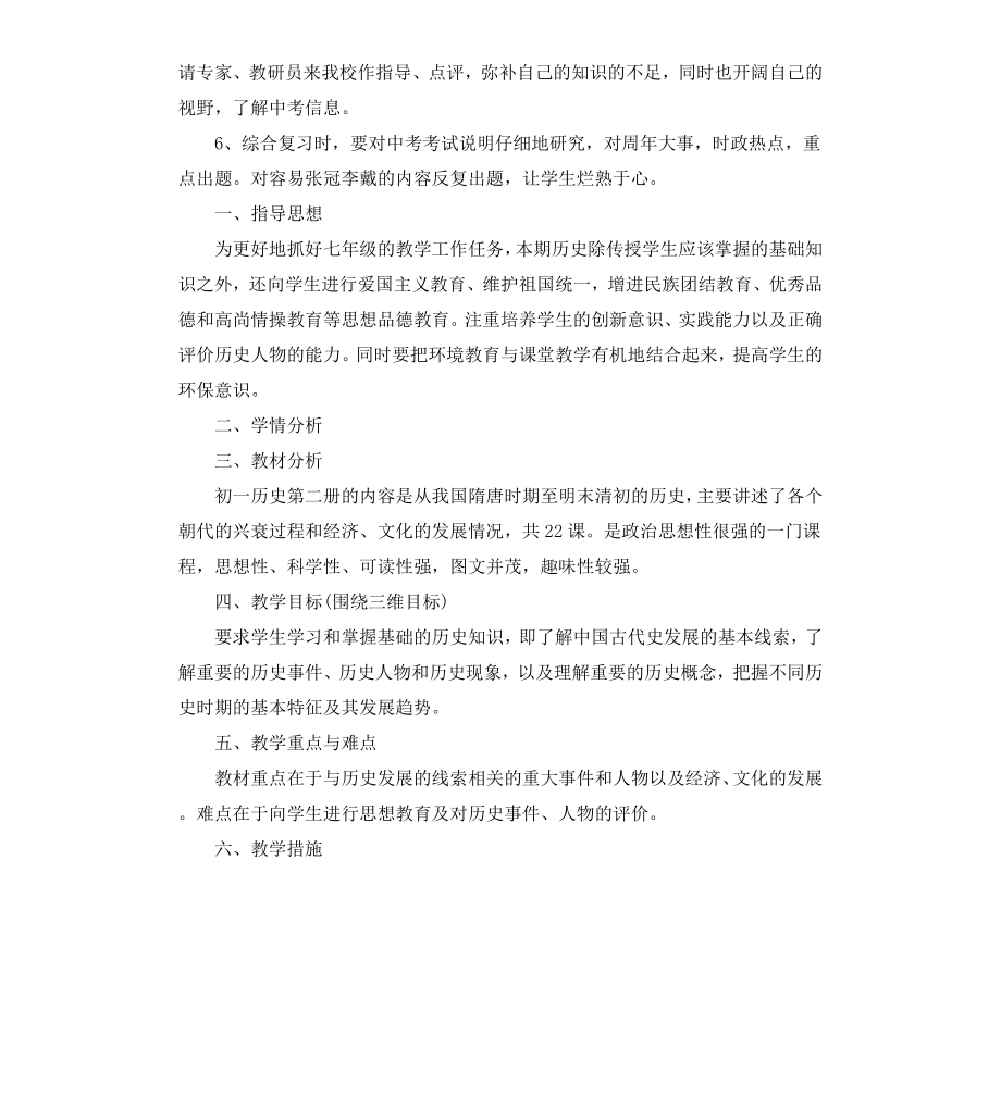 初中历史教师新学期的工作计划.docx_第2页