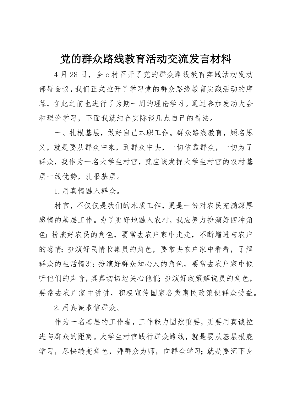 2023年党的群众路线教育活动交流讲话材料.docx_第1页