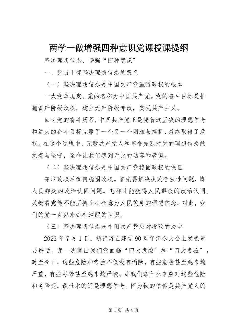 2023年两学一做增强四种意识党课授课提纲.docx_第1页